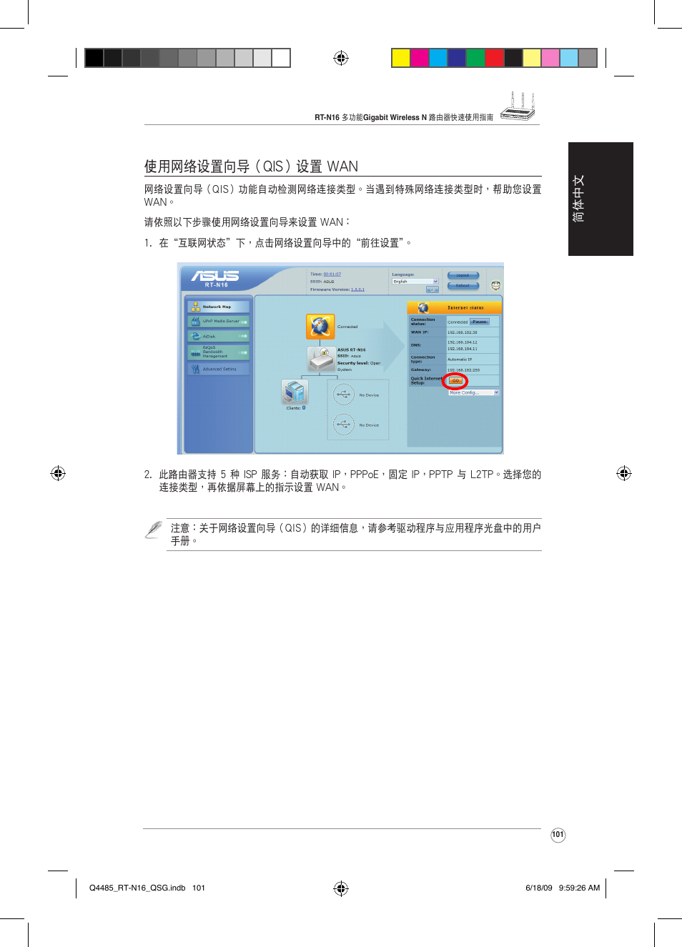 使用網絡設置向導（qis）設置 wan | Asus RT-N16 User Manual | Page 110 / 110