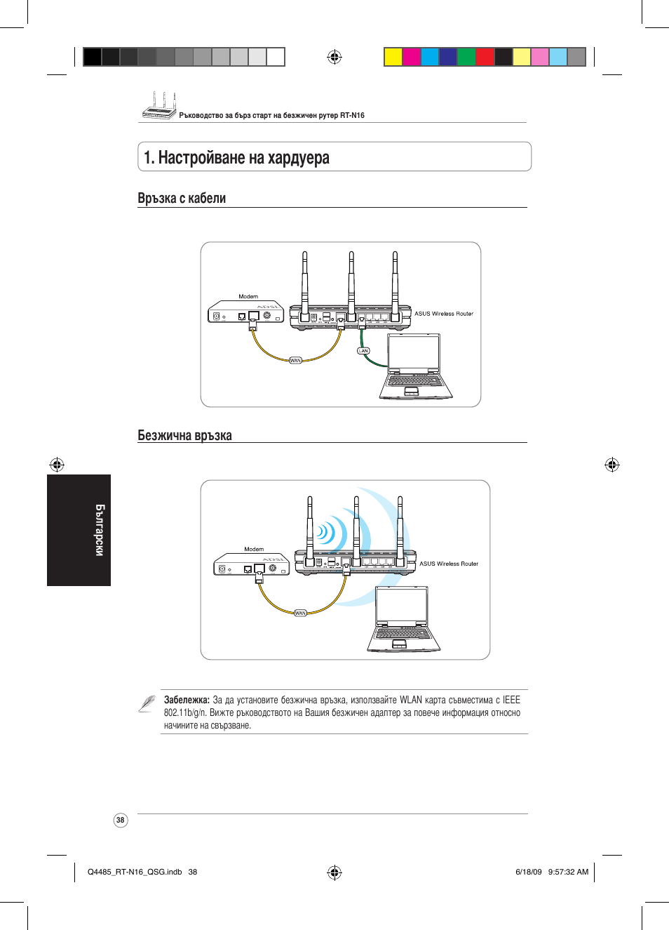 Настройване на хардуера, Връзка с кабели безжична връзка | Asus RT-N16 User Manual | Page 47 / 110