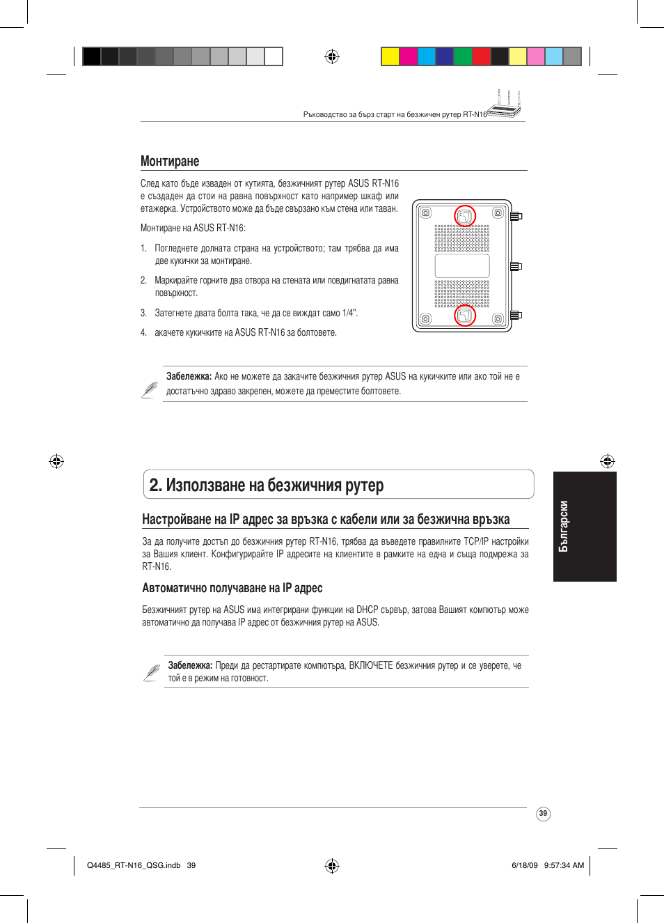 Използване на безжичния рутер, Монтиране | Asus RT-N16 User Manual | Page 48 / 110