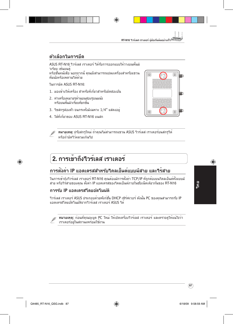 การเข้าถึงไวร์เลส เราเตอร, ตัวเลือกในการยึด | Asus RT-N16 User Manual | Page 96 / 110