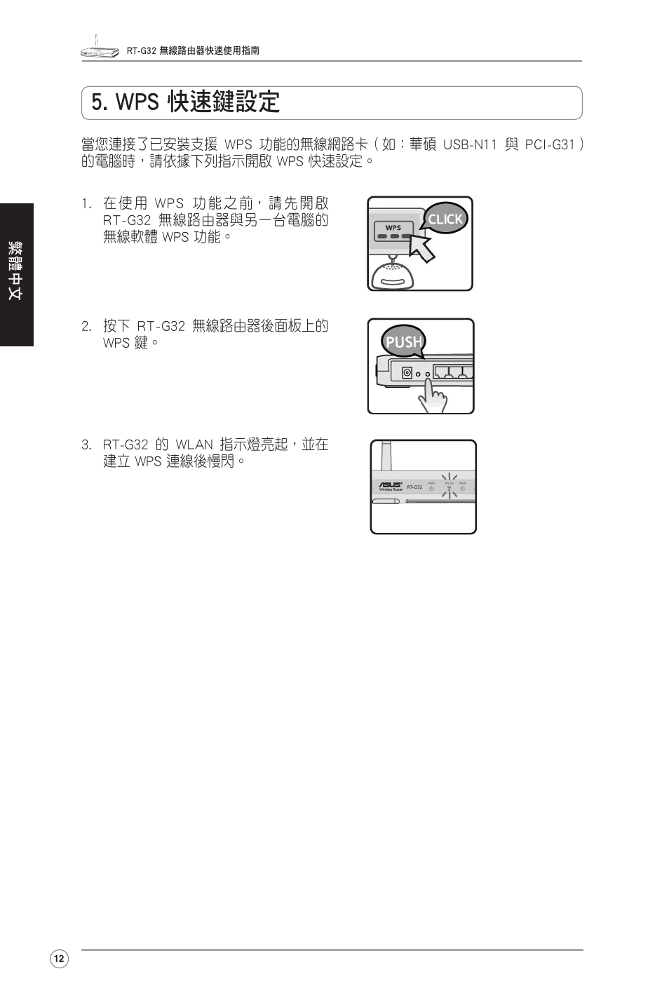 Wps 快速鍵設定 | Asus RT-G32 User Manual | Page 12 / 12