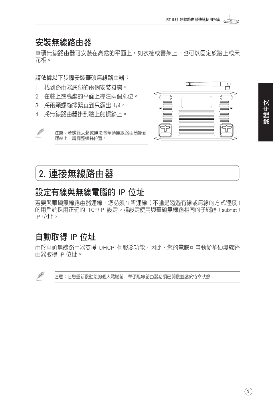 連接無線路由器, 設定有線與無線電腦的 ip 位址, 自動取得 ip 位址 | 安裝無線路由器 | Asus RT-G32 User Manual | Page 9 / 12