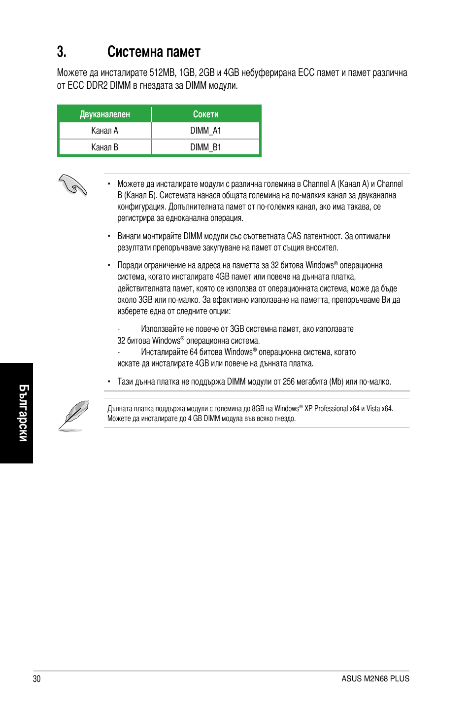 Системна памет, Български | Asus M2N68 PLUS User Manual | Page 30 / 38