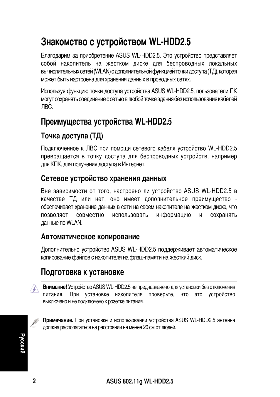 Накомство с устройством wl-hdd2.5, Реимущества устройства wl-hdd2.5, Одготовка к установке | Asus WL-HDD2.5 User Manual | Page 72 / 84