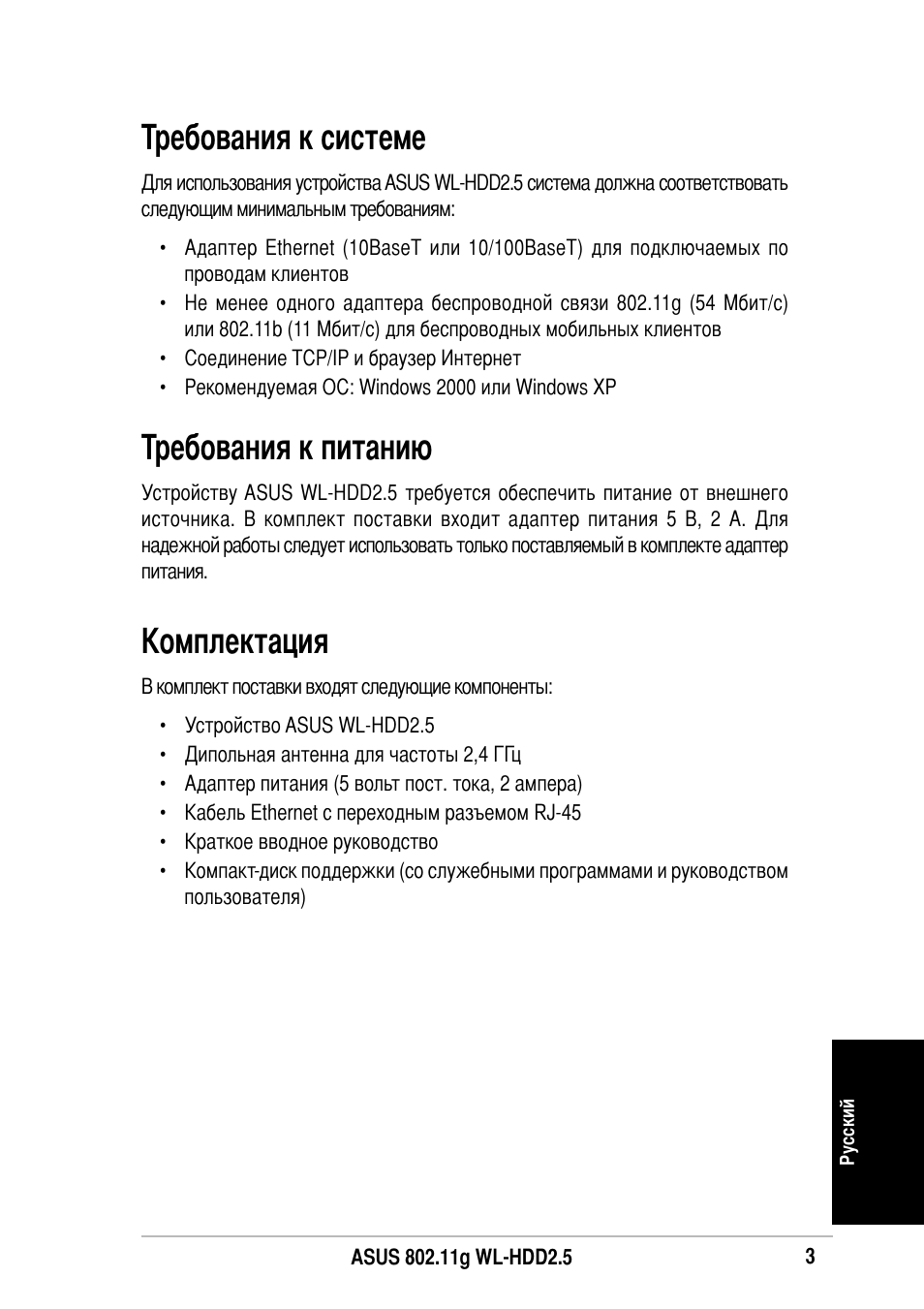 Ребования к системе, Ребования к питанию, Омплектация | Asus WL-HDD2.5 User Manual | Page 73 / 84