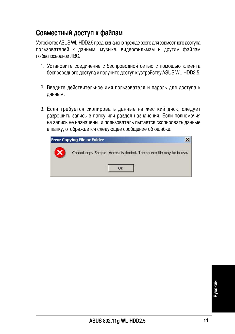 Овместный доступ к файлам | Asus WL-HDD2.5 User Manual | Page 81 / 84