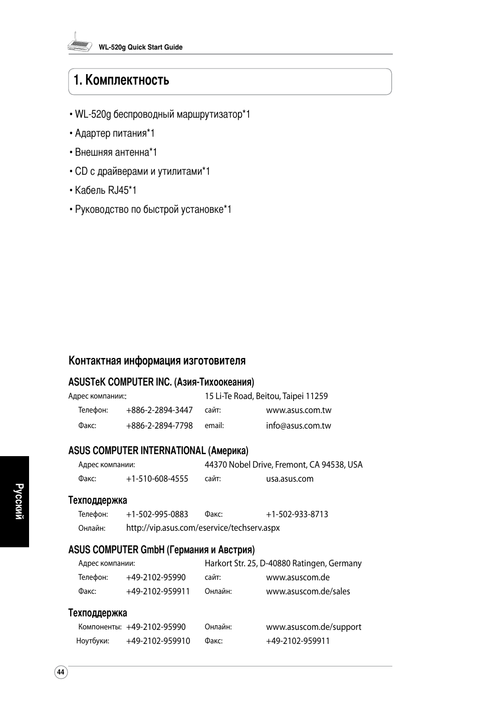 Комплектность, Контактная информация изготовителя | Asus WL-520G User Manual | Page 46 / 136