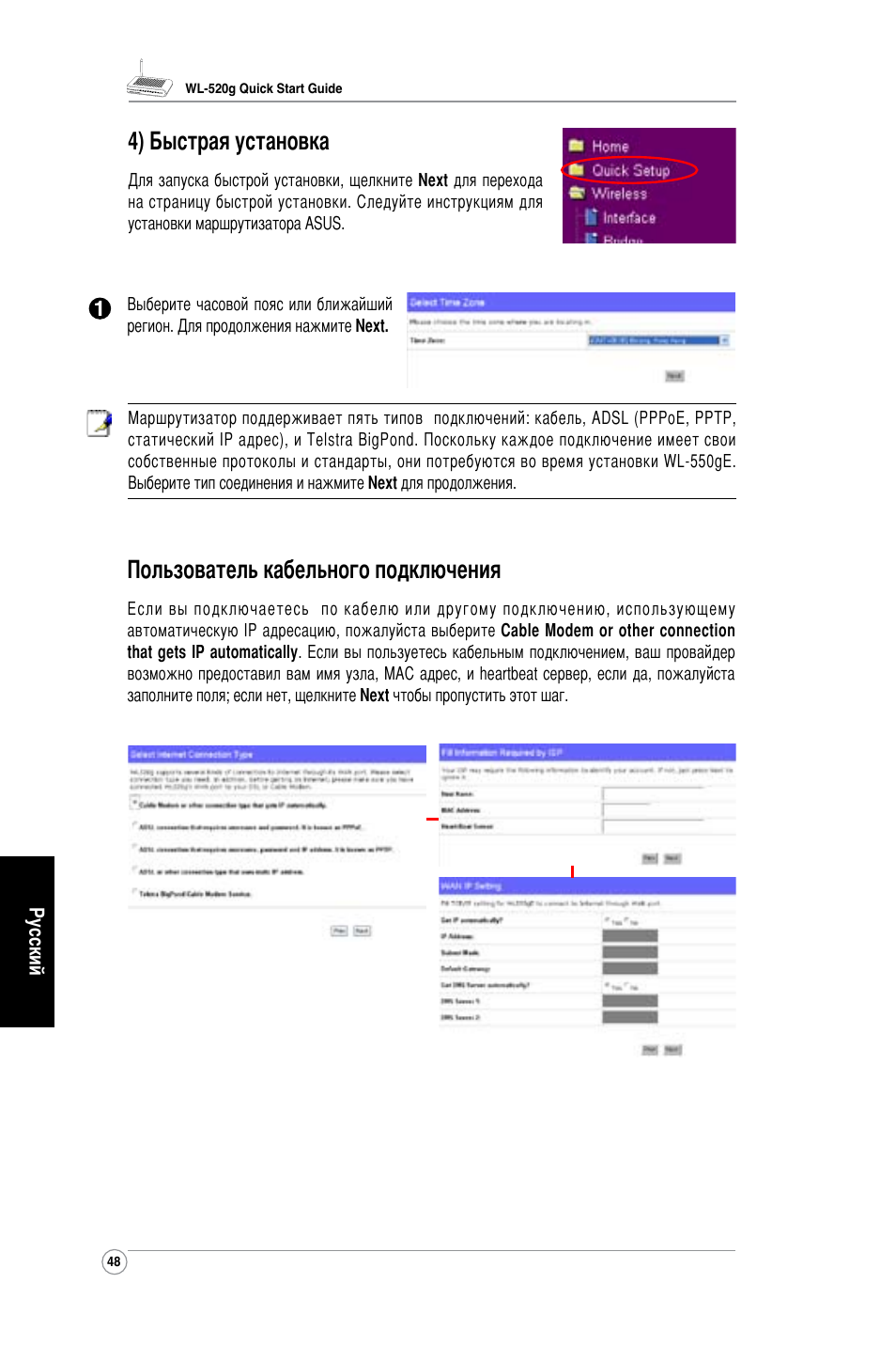 4) быстрая установка, Пользователь кабельного подключения | Asus WL-520G User Manual | Page 50 / 136