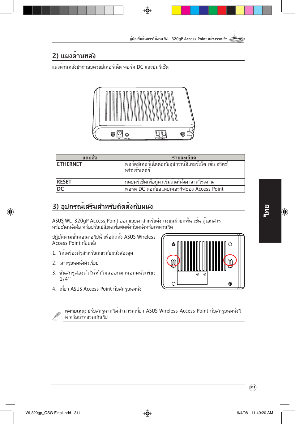 ไทย 3) อุปกรณ์เสริมสำหรับติดตั้งกับผนัง, 2) แผงด้านหลัง | Asus WL-320gP User Manual | Page 312 / 379