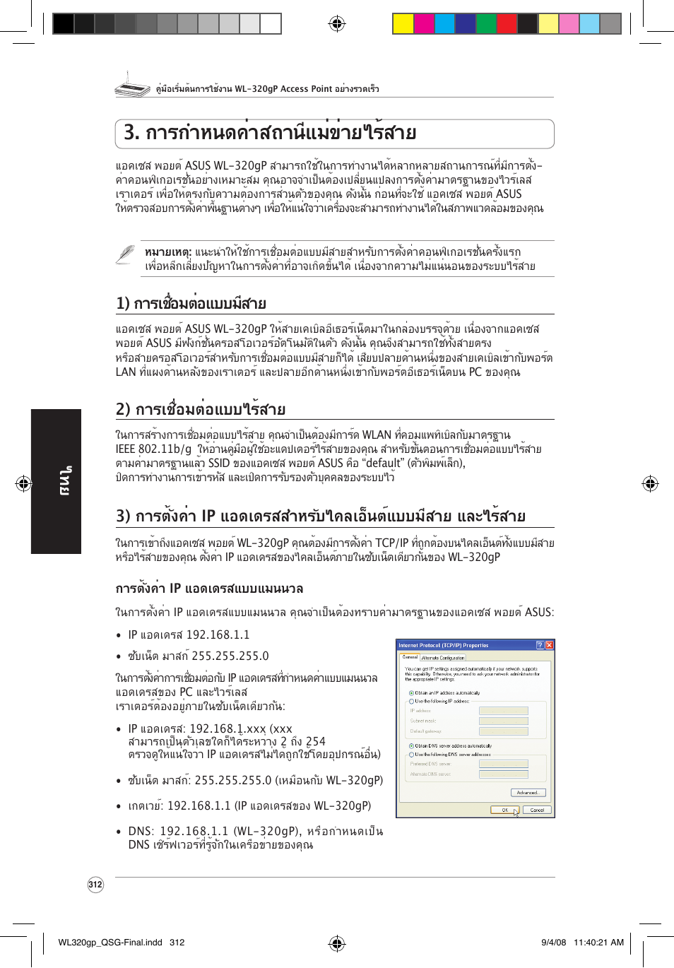 การกำหนดค่าสถานีแม่ข่ายไร้สาย, 1) การเชื่อมต่อแบบมีสาย, 2) การเชื่อมต่อแบบไร้สาย | Asus WL-320gP User Manual | Page 313 / 379