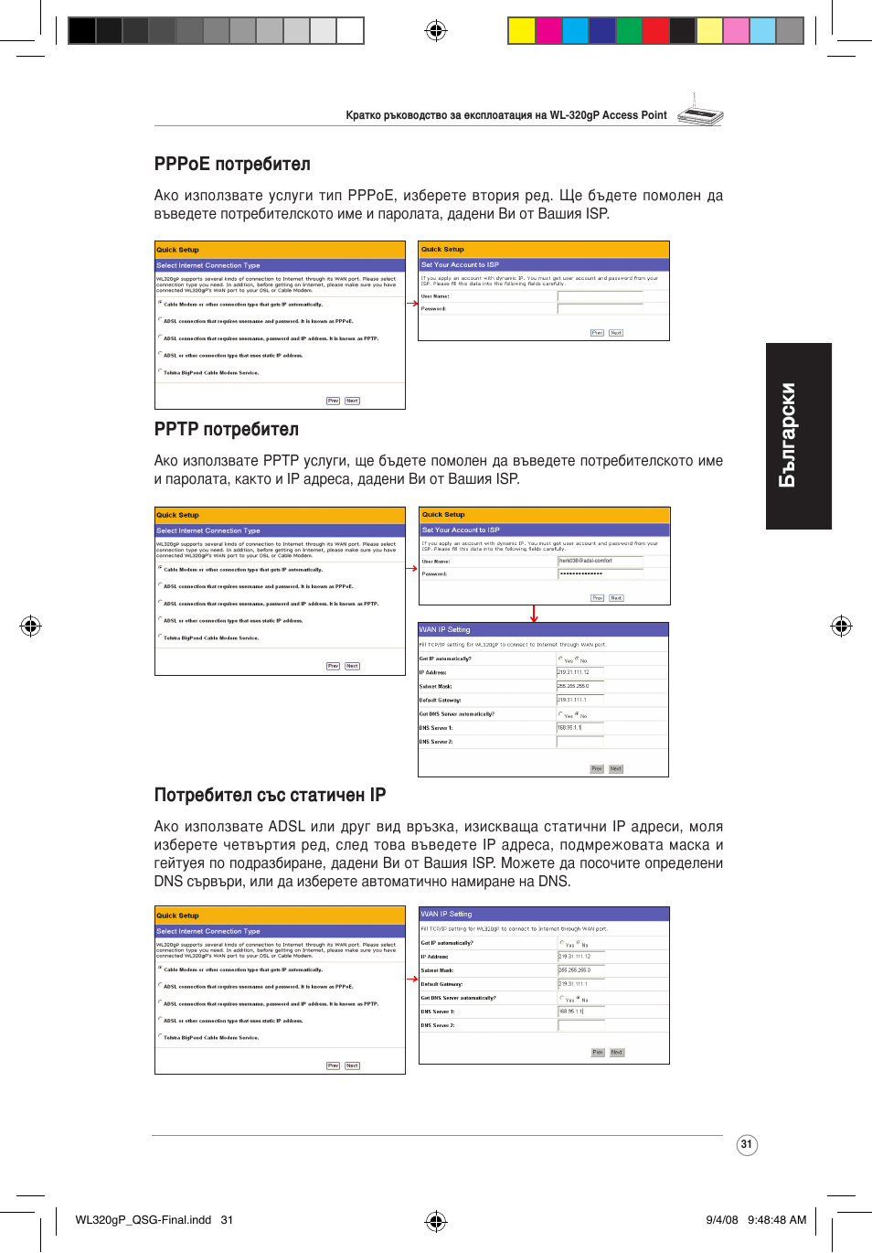 Български, Pppoe потребител, Pptp потребител | Потребител със статичен ip | Asus WL-320gP User Manual | Page 32 / 379
