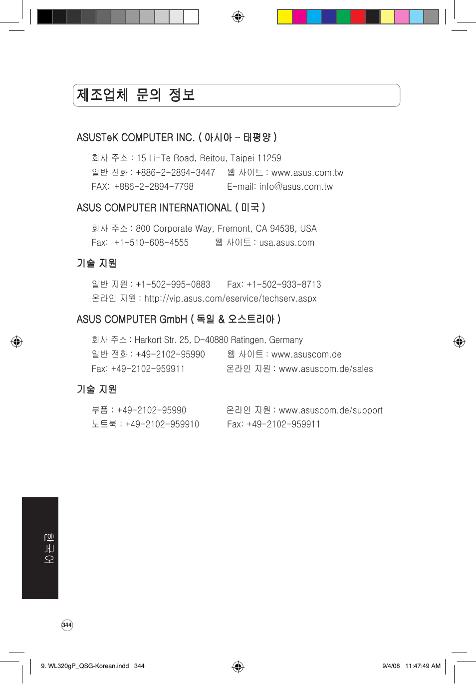 제조업체 문의 정보 | Asus WL-320gP User Manual | Page 345 / 379