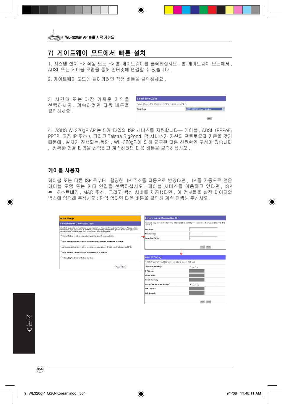 한국어 7) 게이트웨이 모드에서 빠른 설 | Asus WL-320gP User Manual | Page 355 / 379