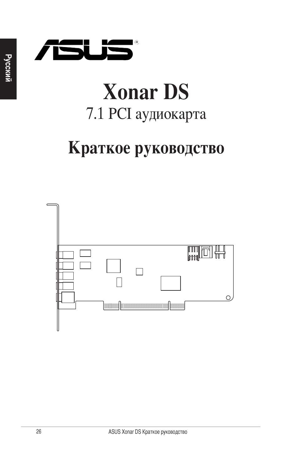 Xonar ds, Краткое руководство, 1 pci аудиокарта | Asus Xonar DS User Manual | Page 26 / 33