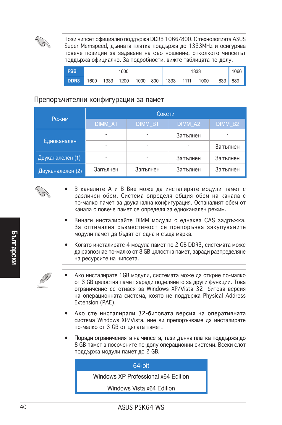 Български, Препоръчителни кон�игурации за памет | Asus P5K64 WS User Manual | Page 32 / 37