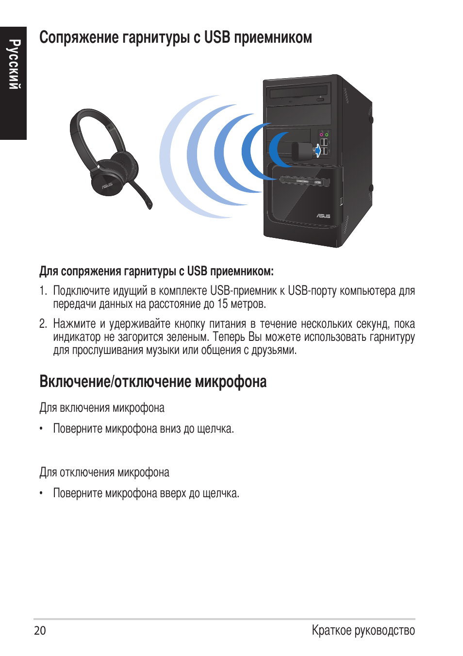 Сопряжение гарнитуры с usb приемником, Включение/отключение микрофона | Asus HS-W1 User Manual | Page 20 / 81