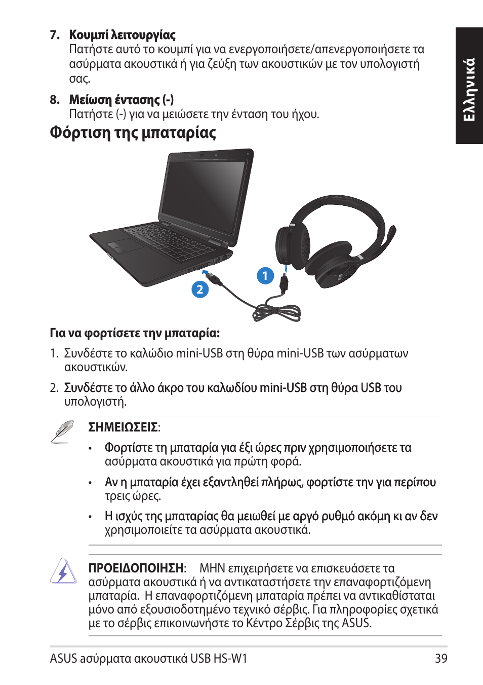 Φόρ�ιση �ης μ�α�αρίας, Ελ λη νι κά | Asus HS-W1 User Manual | Page 39 / 81