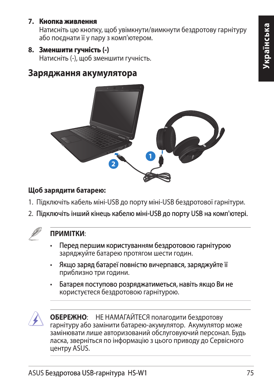 Заряджання акумулятора, Ук ра їн сь ка | Asus HS-W1 User Manual | Page 75 / 81