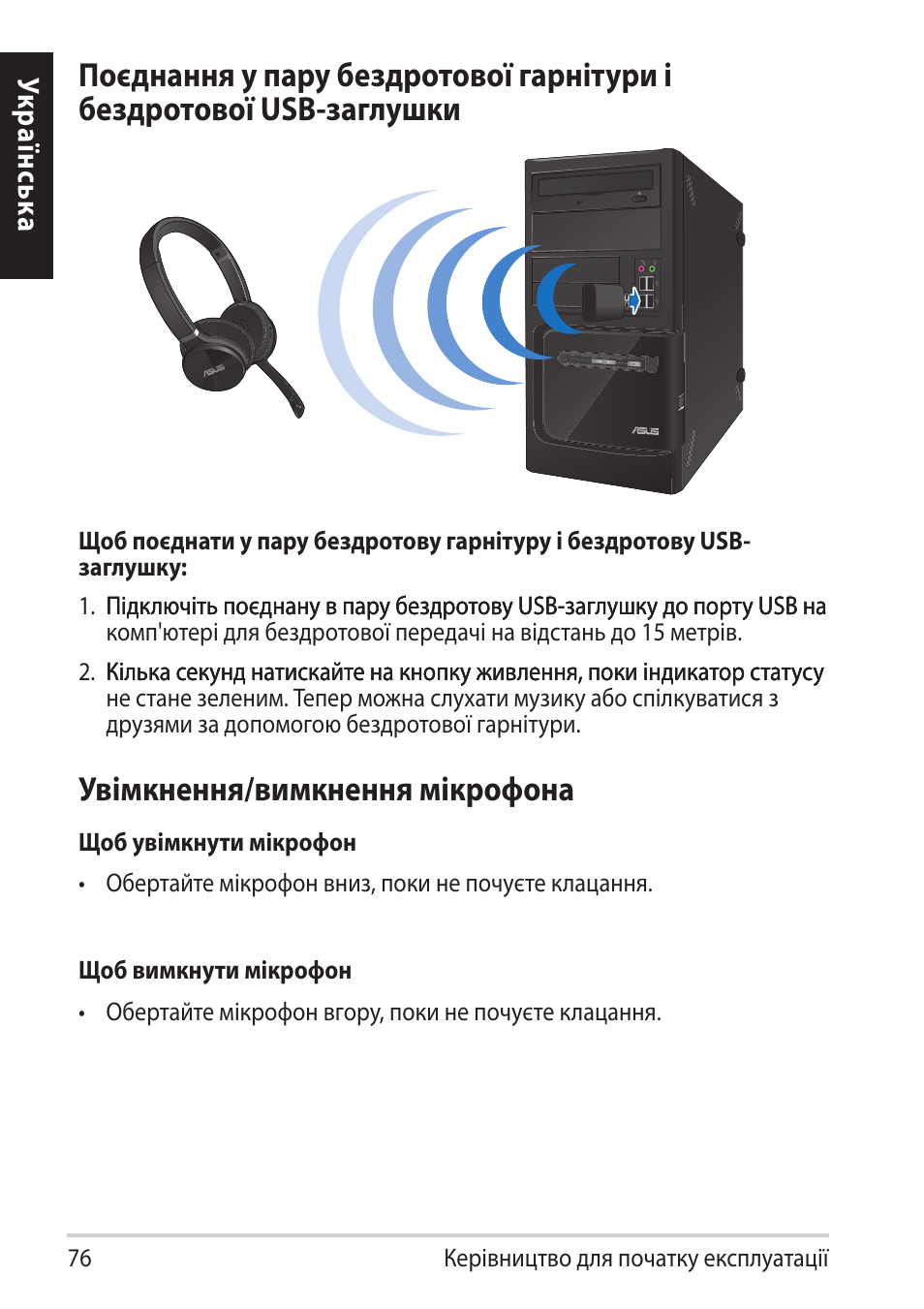 Увімкнення/в�мкнення мікро�она | Asus HS-W1 User Manual | Page 76 / 81