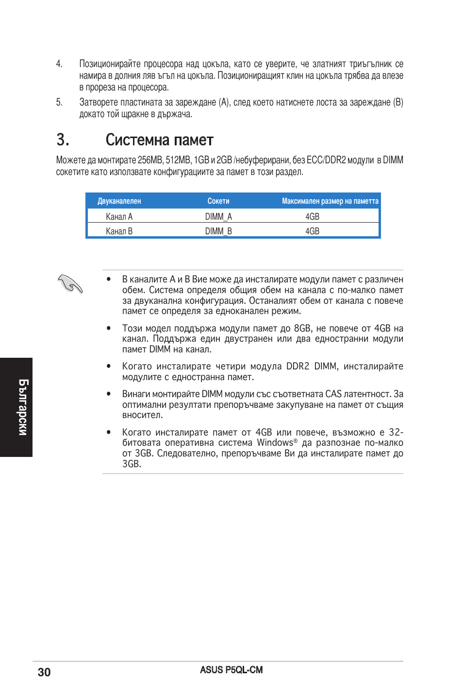 Системна памет, Български | Asus P5QL-CM User Manual | Page 30 / 38