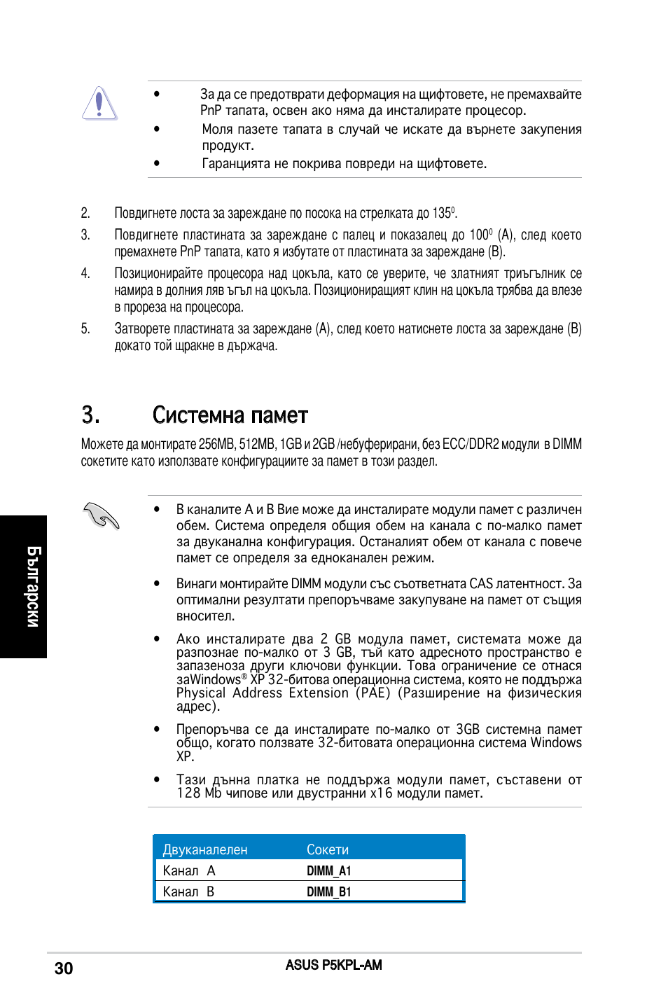 Системна памет, Български | Asus P5KPL-AM/PS User Manual | Page 30 / 38