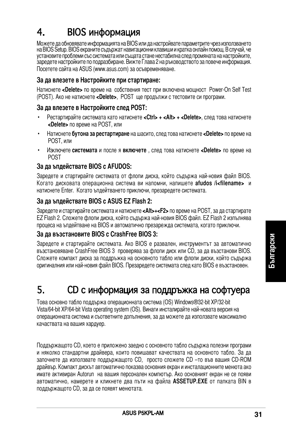 Bios информация, Cd с информация за поддръжка на софтуера, Български | Asus P5KPL-AM/PS User Manual | Page 31 / 38