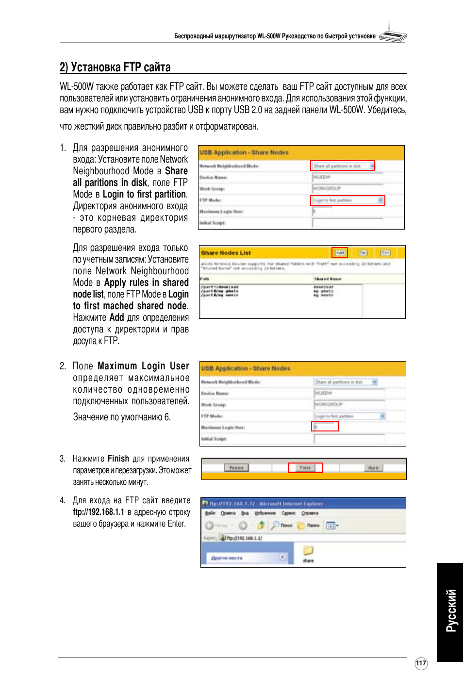 Русский 2) установка ftp сайта | Asus WL-500W User Manual | Page 118 / 123