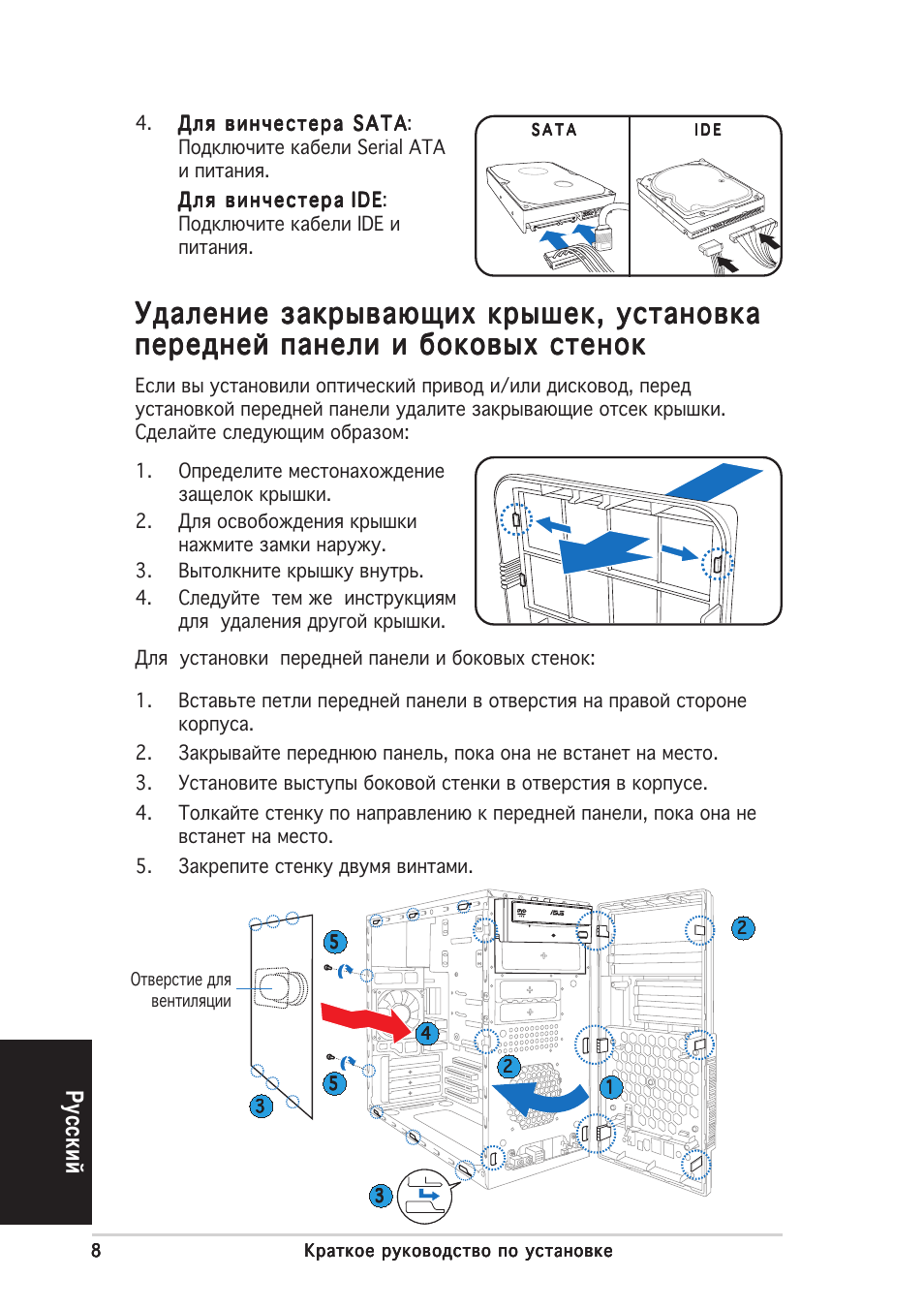 Удаление закрывающих крышек, установка, У сский | Asus V2-AE1 User Manual | Page 48 / 80