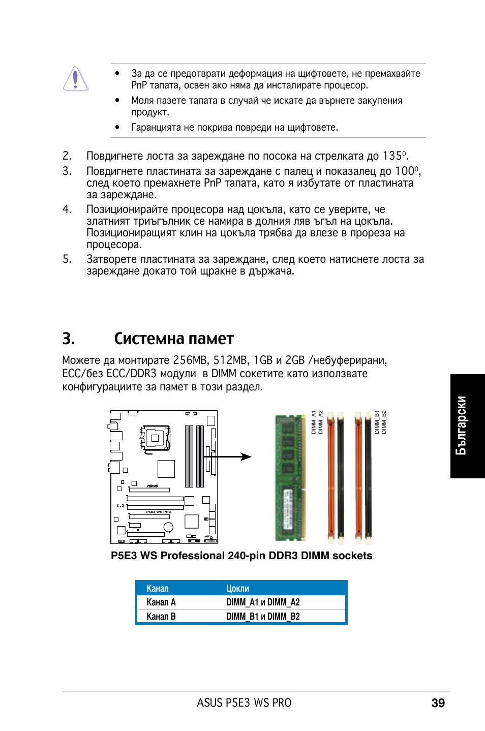 Системна памет, Български | Asus P5E3 WS Professional User Manual | Page 39 / 50