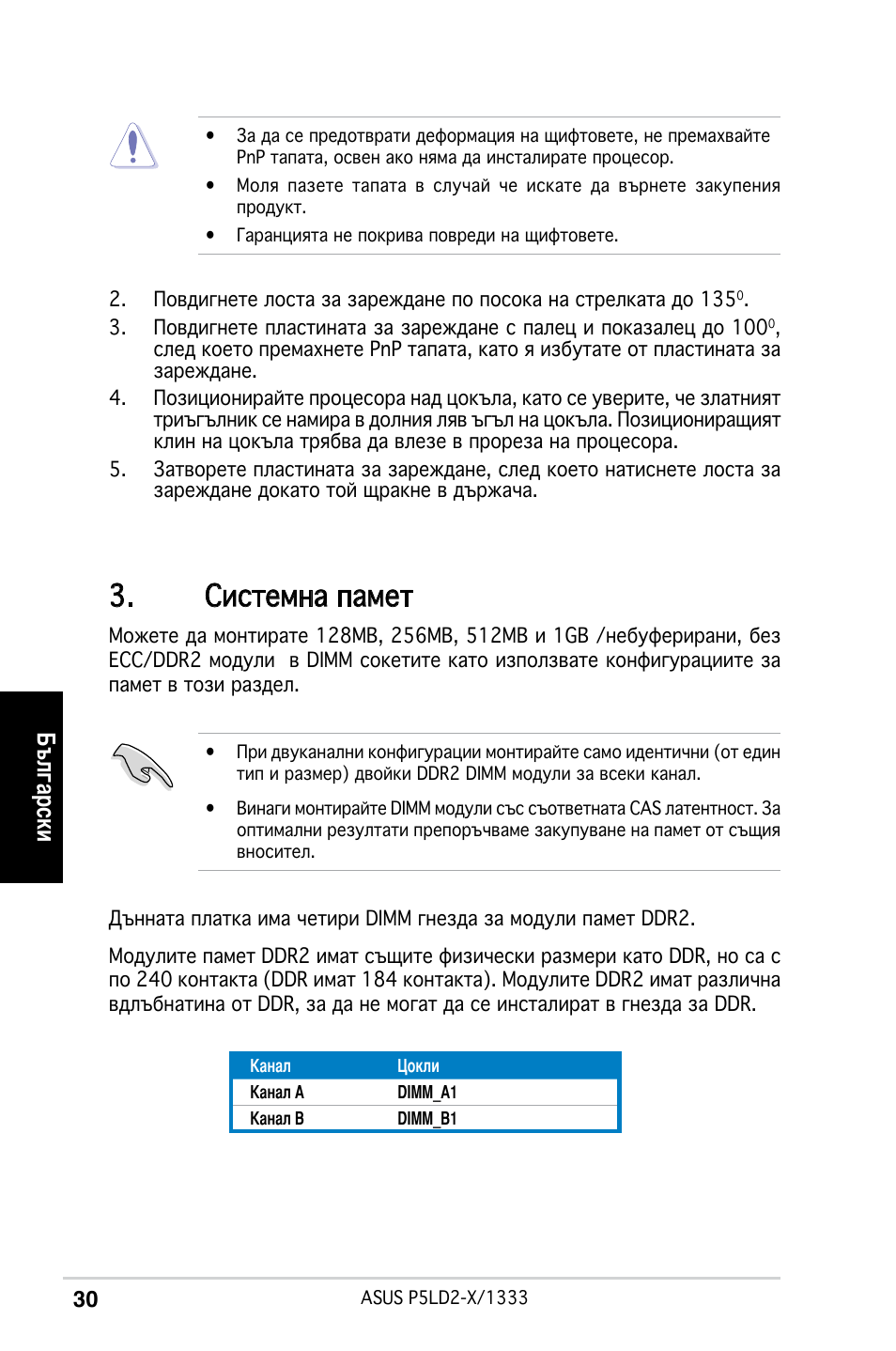 Системна памет, Български | Asus P5LD2-X/1333 User Manual | Page 30 / 38