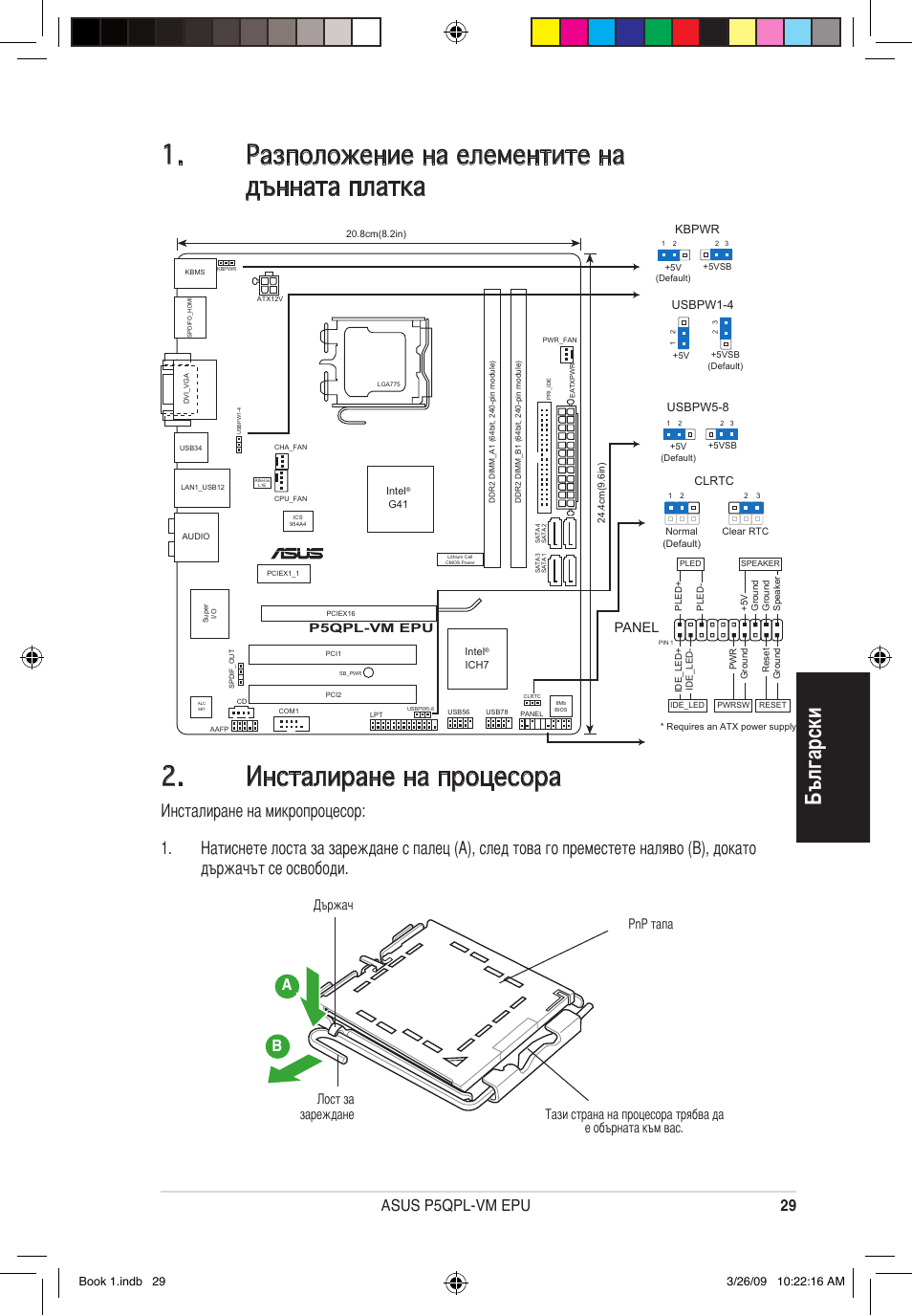 Български, Asus p5qpl-vm epu, Panel | Лост за зареждане | Asus P5QPL-VM EPU User Manual | Page 29 / 38