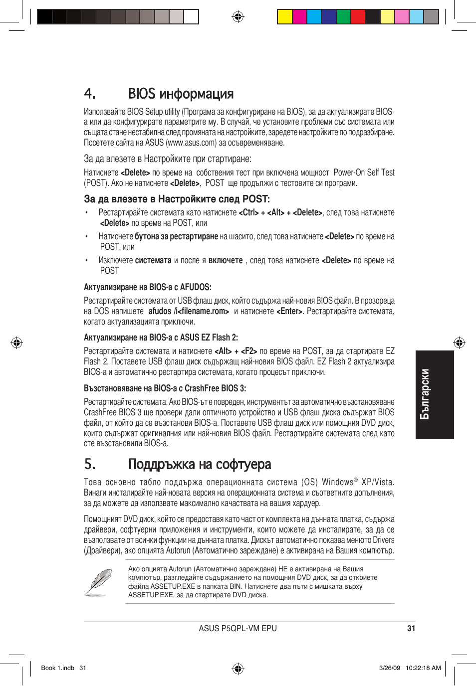 Bios информация, Поддръжка на софтуера, Български | Asus P5QPL-VM EPU User Manual | Page 31 / 38