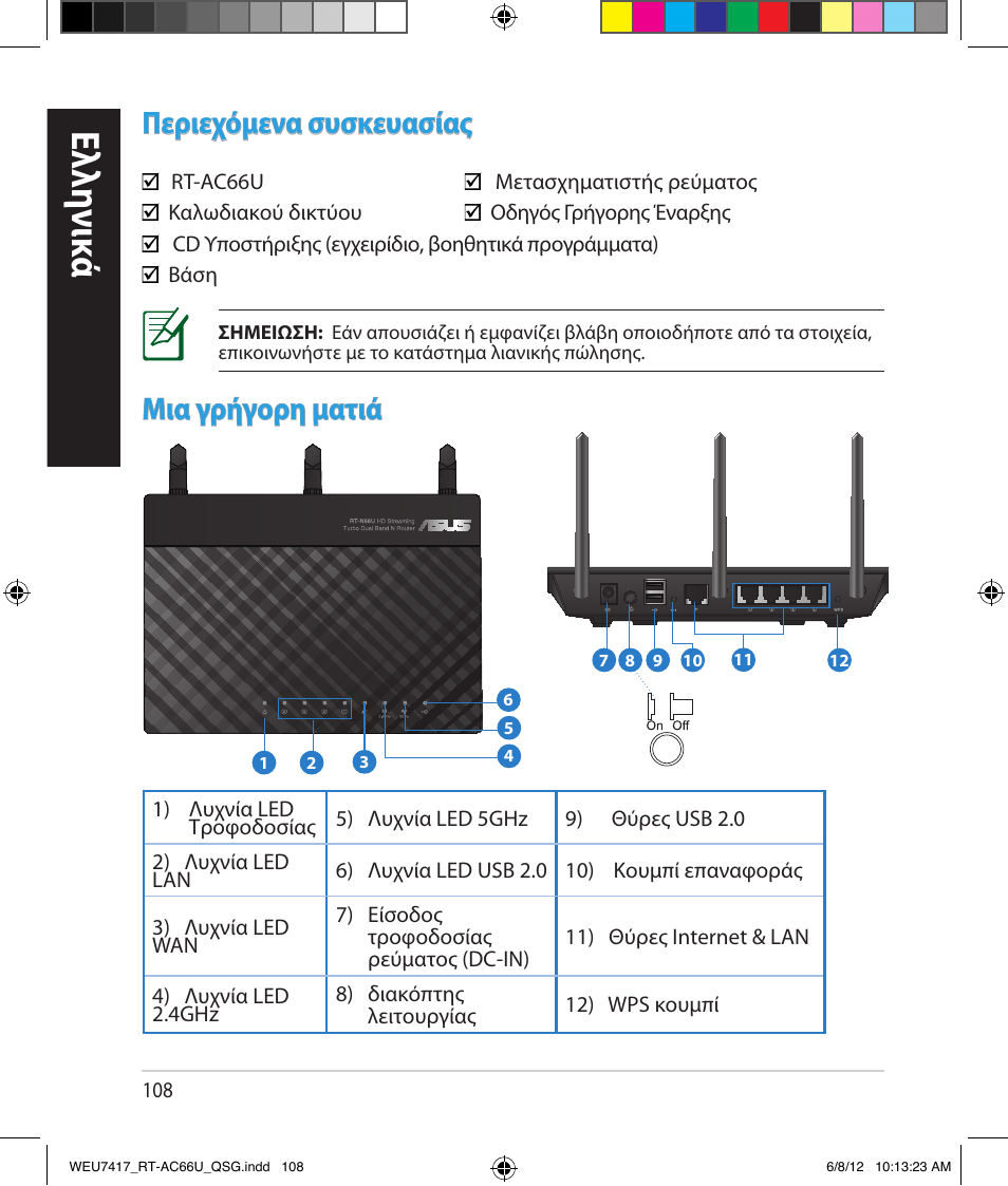 Ελλη νι κά, Περιεχόμενα συσκευασίας, Μια γρήγορη ματιά | Asus RT-AC66U User Manual | Page 108 / 181