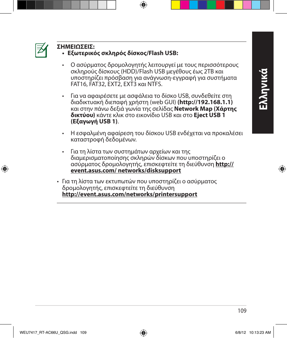 Ελλη νι κά | Asus RT-AC66U User Manual | Page 109 / 181