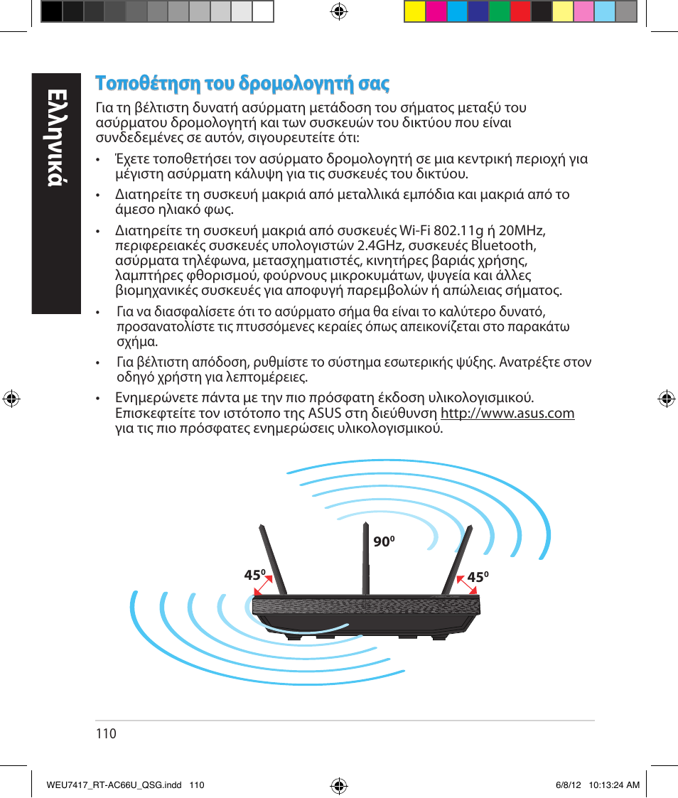 Ελλη νι κά, Τοποθέτηση του δρομολογητή σας | Asus RT-AC66U User Manual | Page 110 / 181