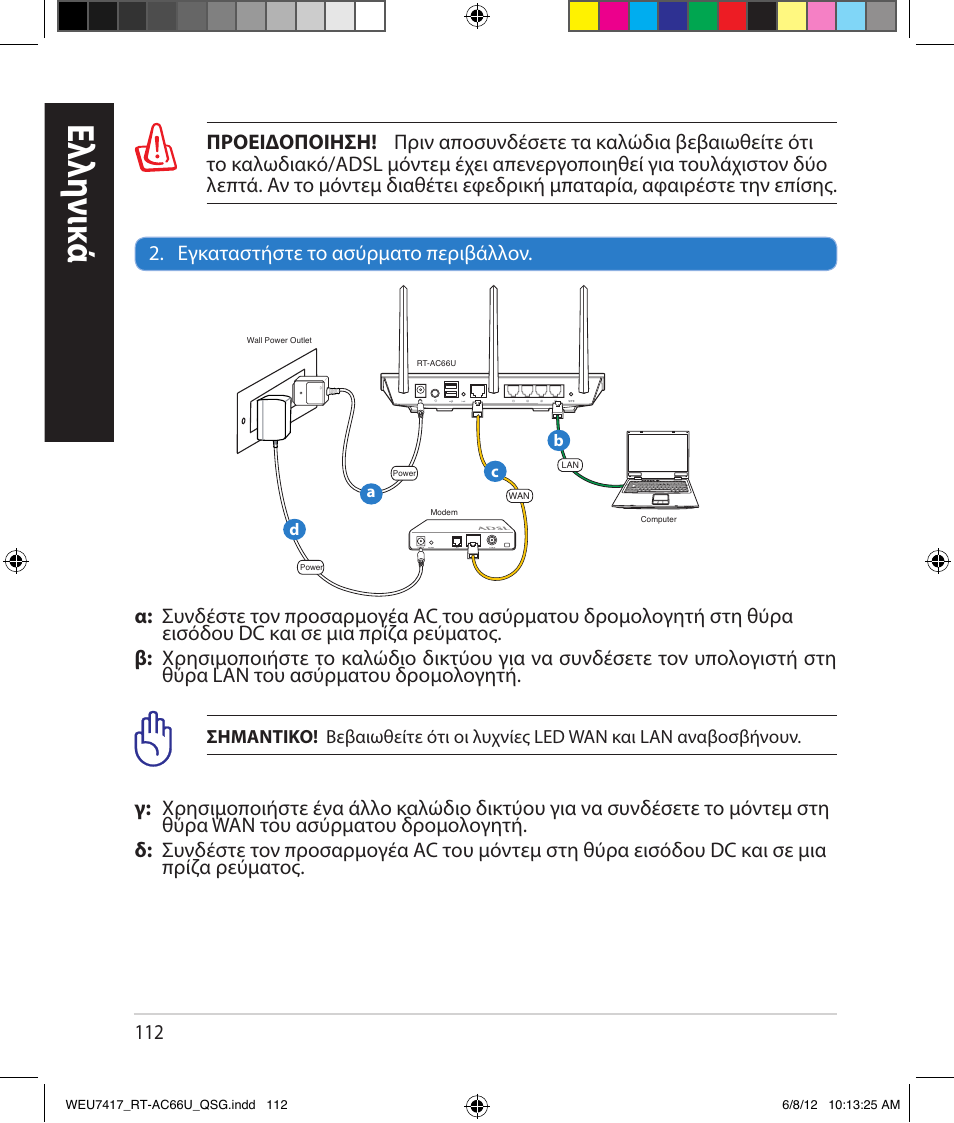 Ελλη νι κά | Asus RT-AC66U User Manual | Page 112 / 181