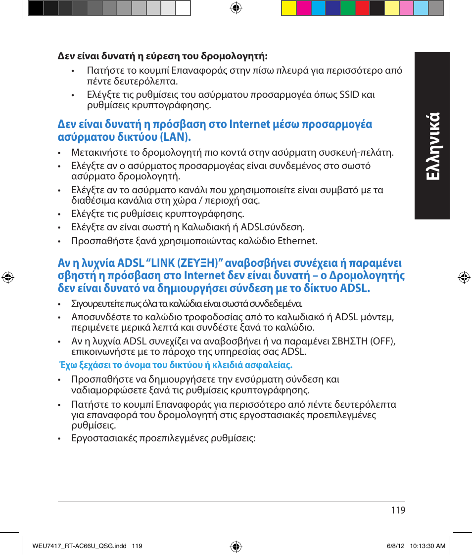 Ελλη νι κά | Asus RT-AC66U User Manual | Page 119 / 181