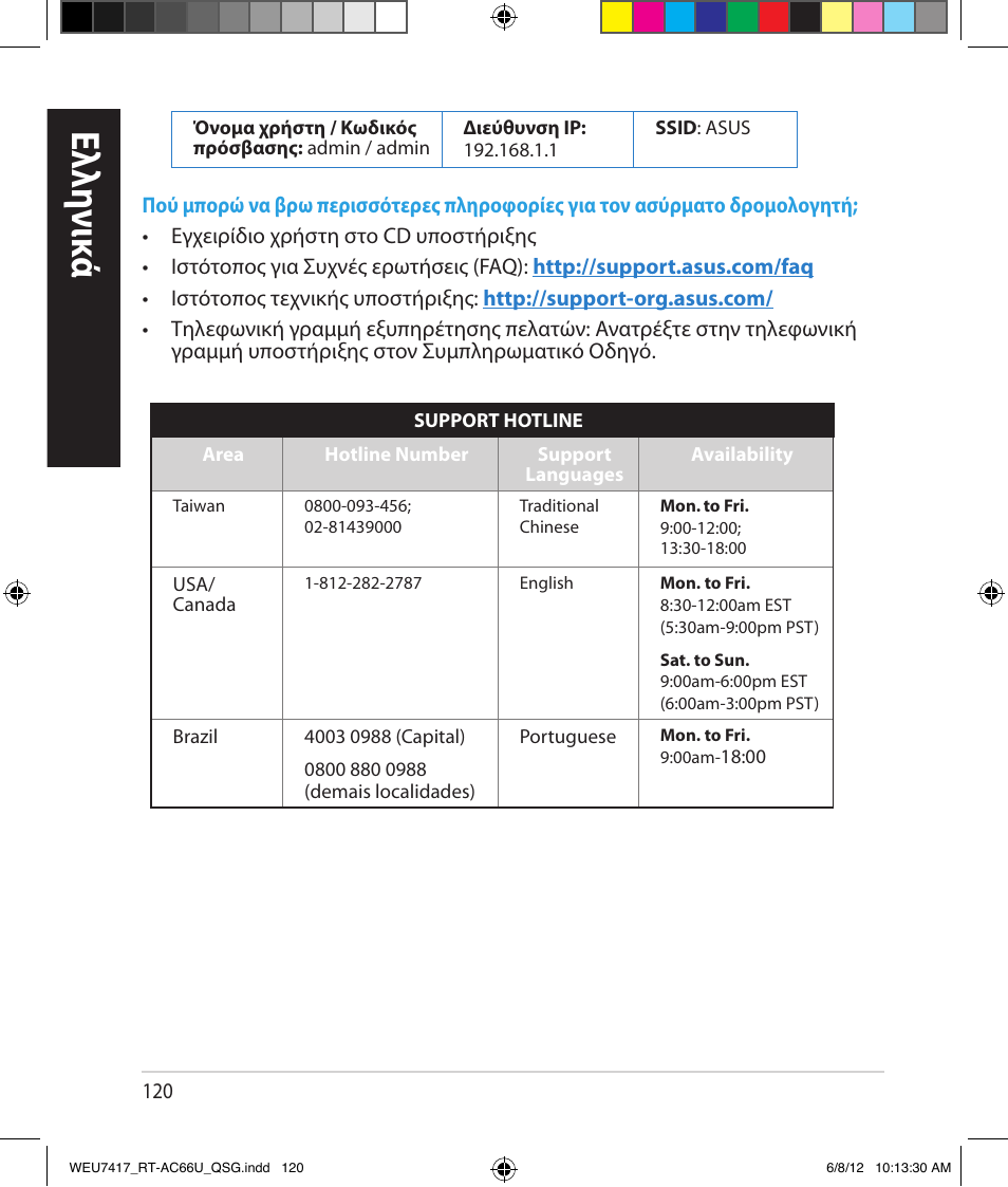 Ελλη νι κά | Asus RT-AC66U User Manual | Page 120 / 181