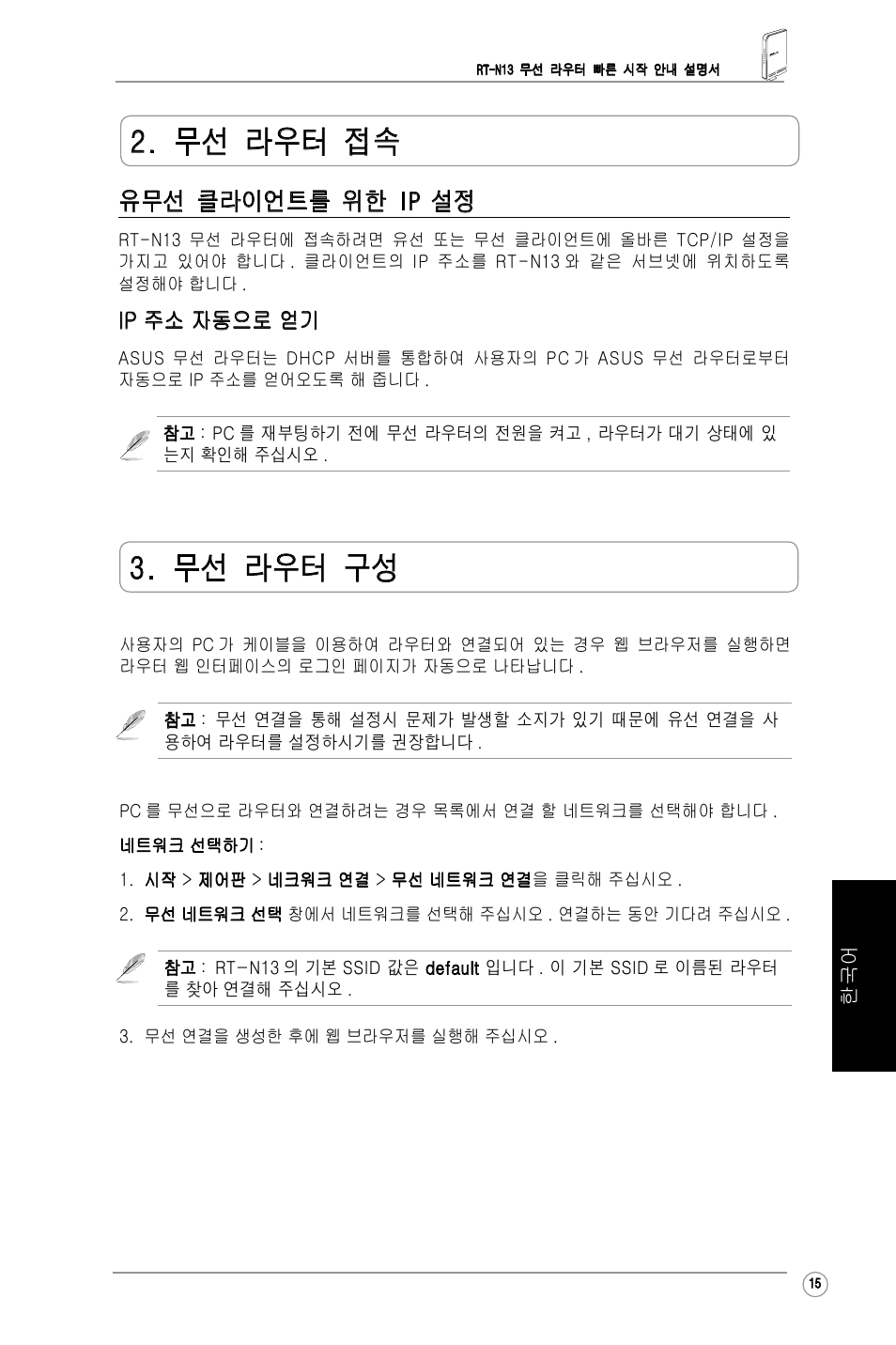 무선 라우터 접속, 무선 라우터 구성, 유무선 클라이언트를 위한 ip 설정 | Asus RT-N13 User Manual | Page 17 / 30