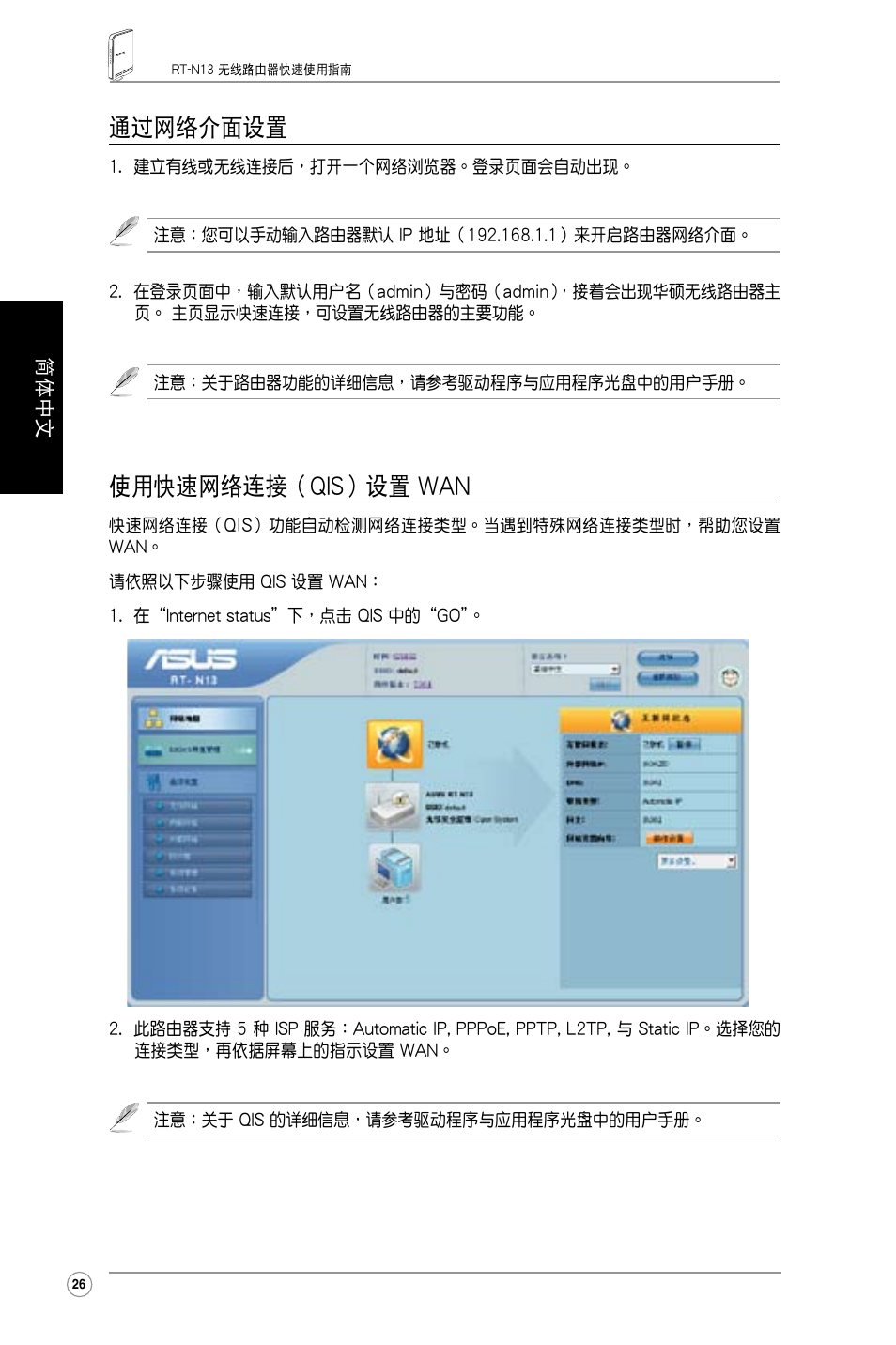 通過網絡介面設置, 使用快速網絡連接（qis）設置 wan | Asus RT-N13 User Manual | Page 28 / 30