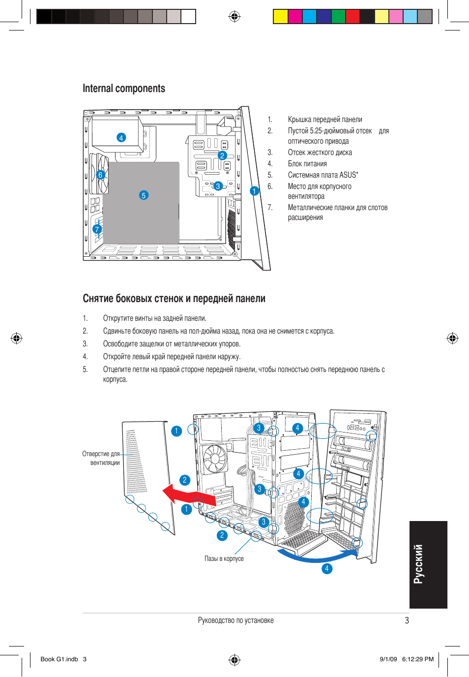 Ру сс ки й, Internal components, Снятие боковых стенок и передней панели | Asus G1-P5G43 User Manual | Page 43 / 80