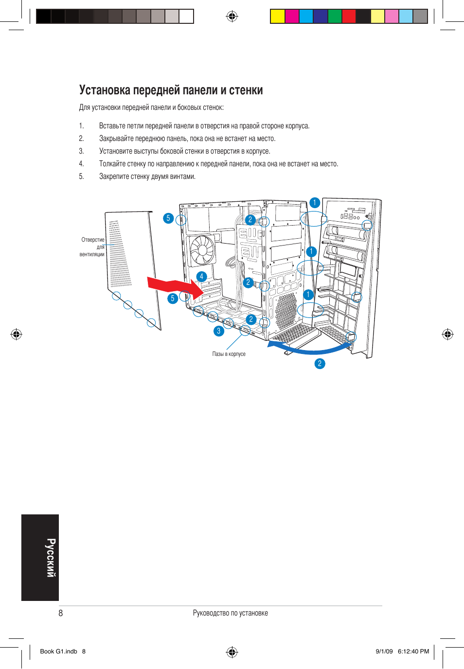 Установка передней панели и стенки, Ру сс ки й | Asus G1-P5G43 User Manual | Page 48 / 80