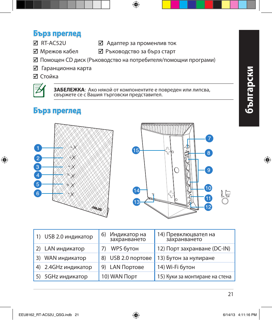 Бъ лг арски, Бърз преглед | Asus RT-AC52U User Manual | Page 18 / 220