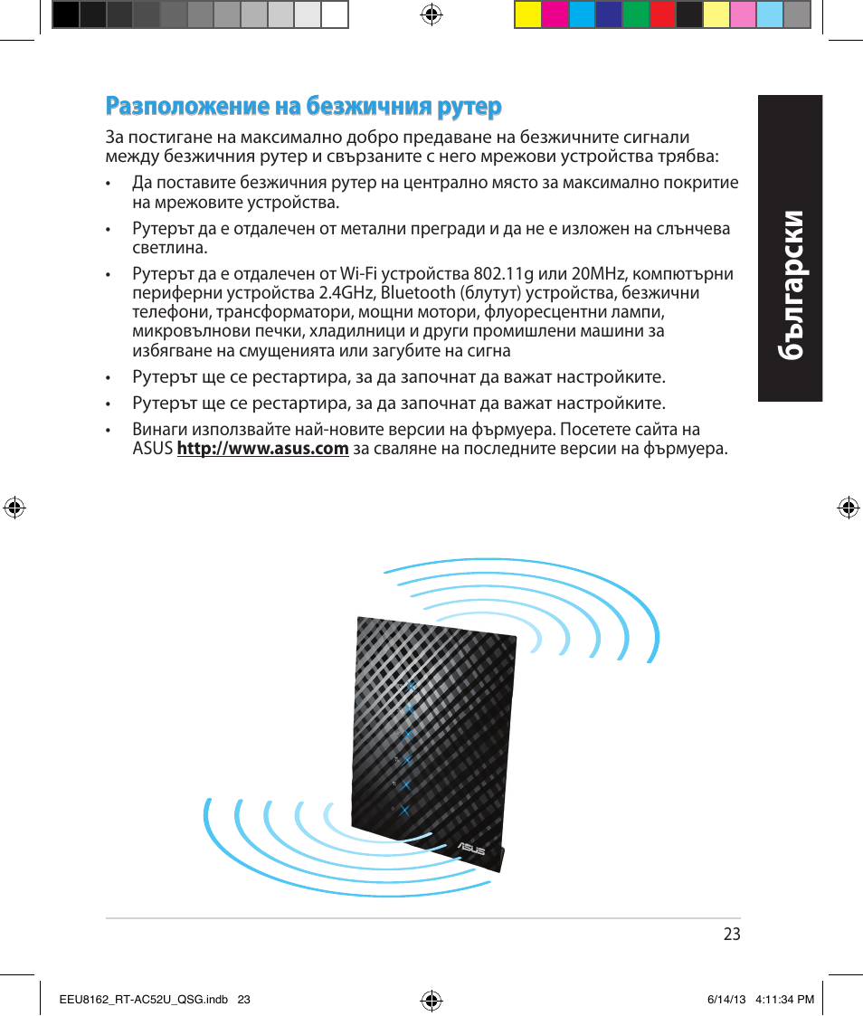 Бъ лг арски, Разположение на безжичния рутер | Asus RT-AC52U User Manual | Page 20 / 220