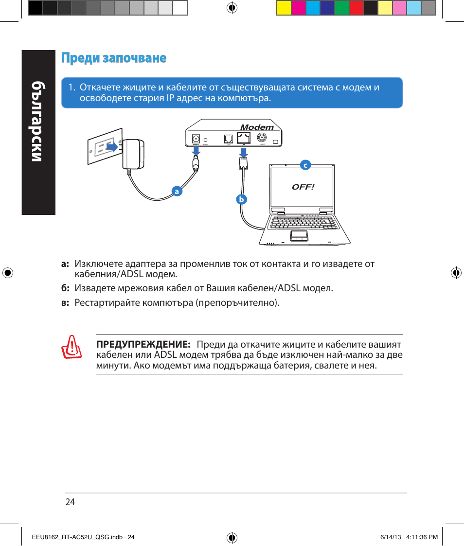 Бъ лг арски, Преди започване | Asus RT-AC52U User Manual | Page 21 / 220