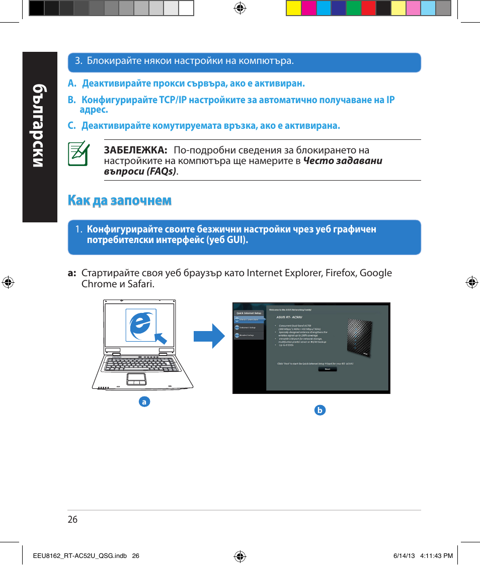 Бъ лг арски, Как да започнем | Asus RT-AC52U User Manual | Page 23 / 220