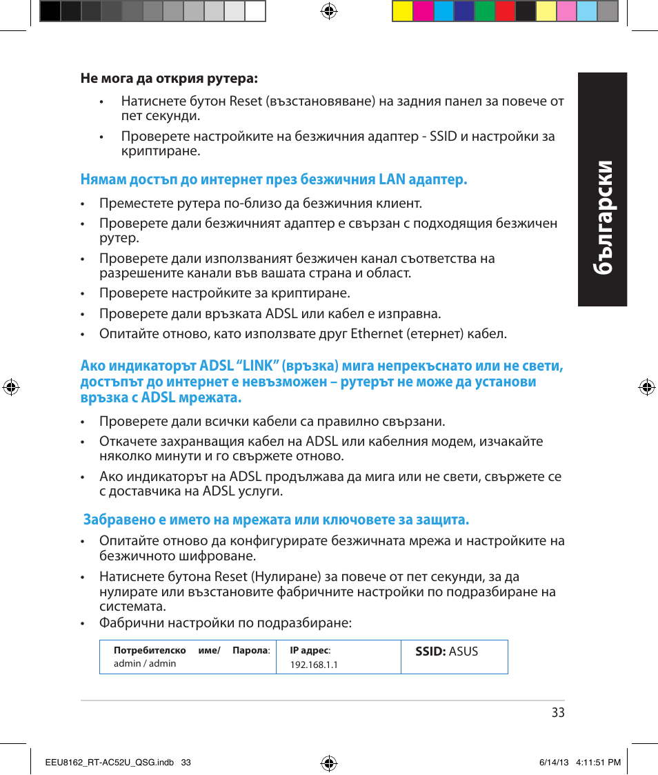 Бъ лг арски | Asus RT-AC52U User Manual | Page 30 / 220