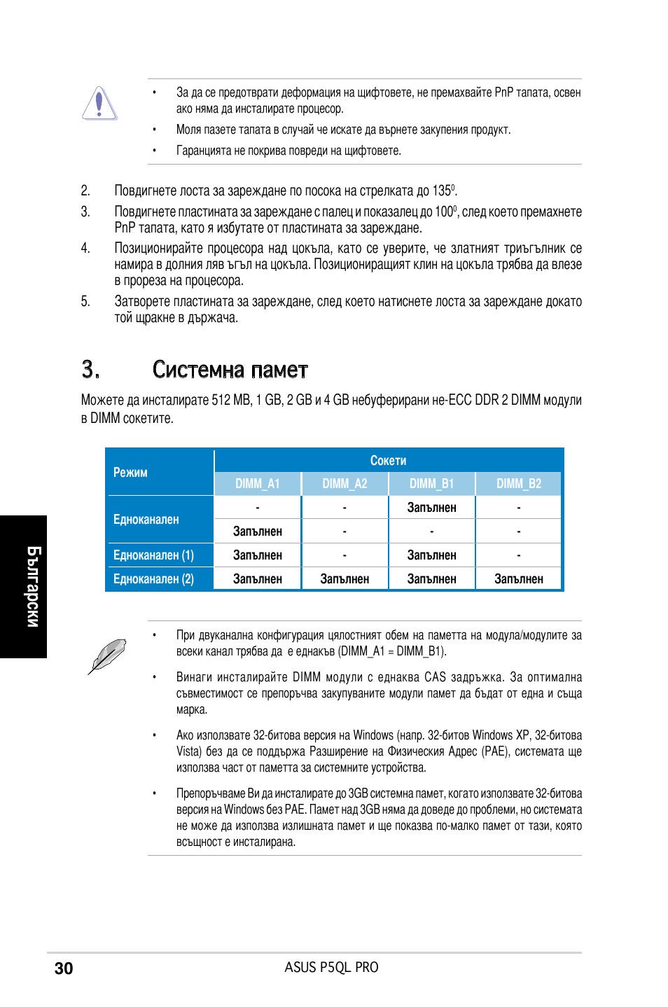 Системна памет, Български | Asus P5QL PRO User Manual | Page 30 / 38