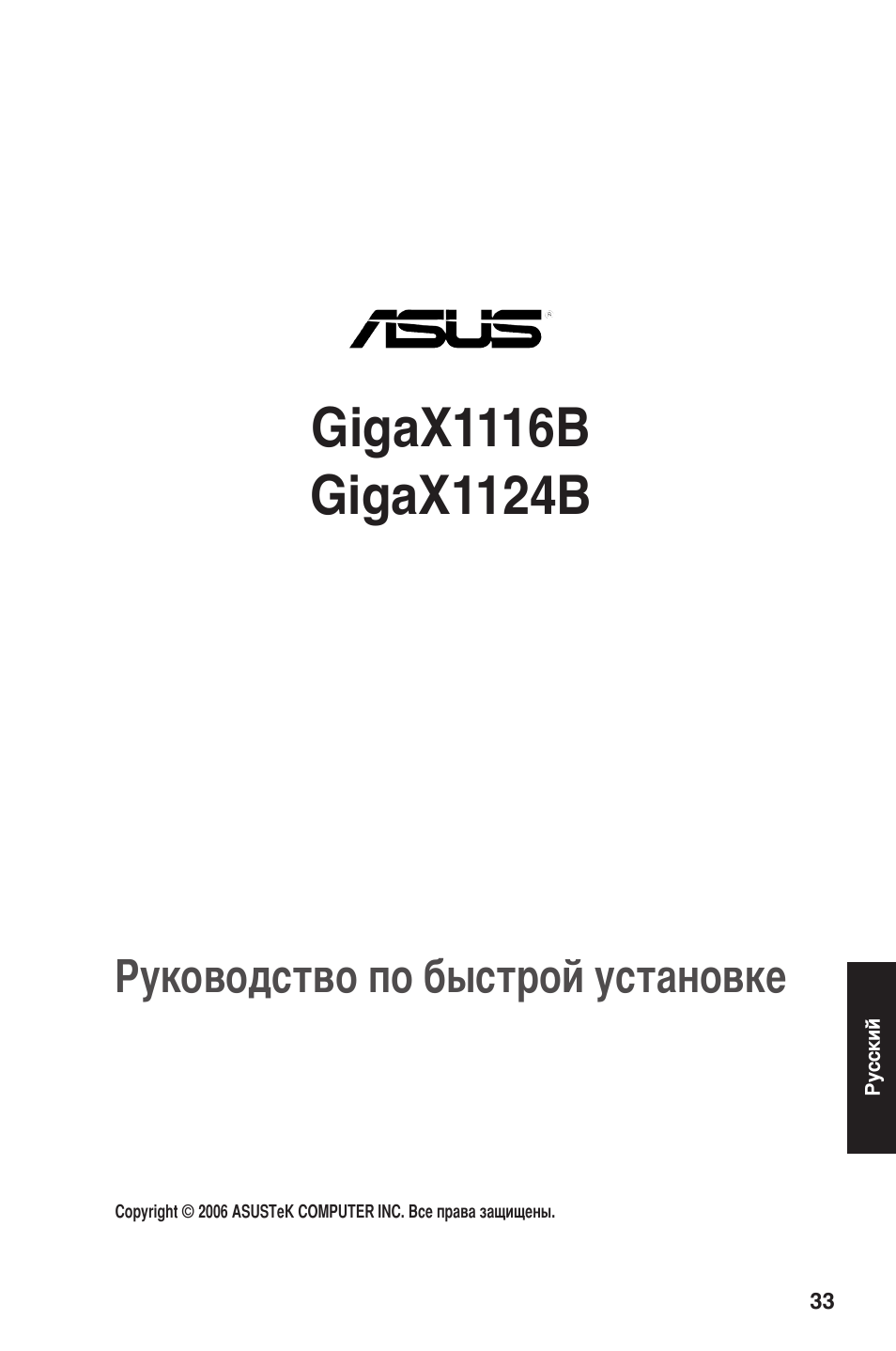 Руководство по быстрой установке | Asus GigaX1124B User Manual | Page 34 / 97