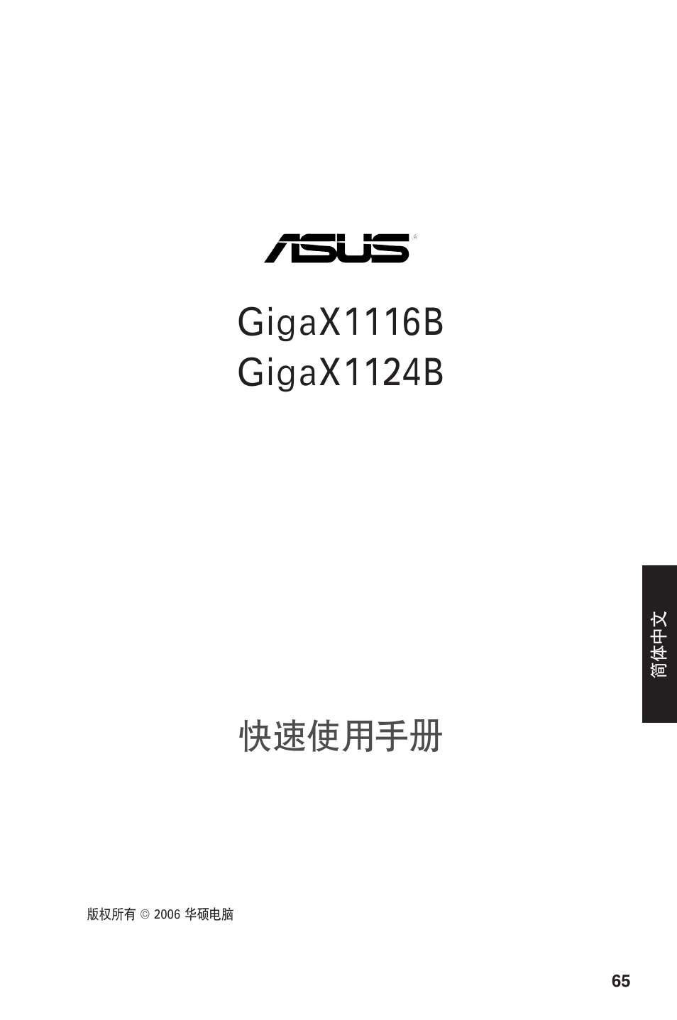 快速使用手册 | Asus GigaX1124B User Manual | Page 66 / 97